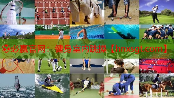 ⚽必赢官网:健身室内跳操