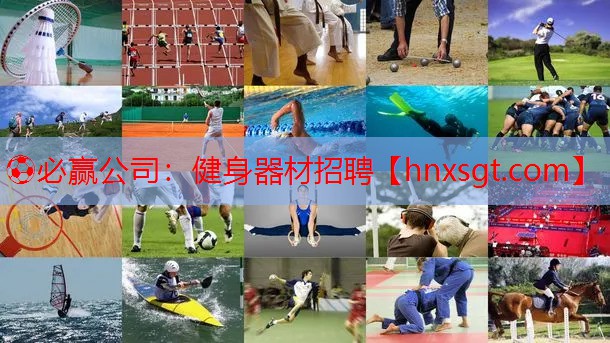 ⚽必赢公司:健身器材招聘
