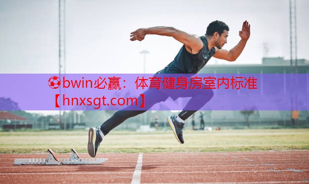 ⚽bwin必赢:体育健身房室内标准
