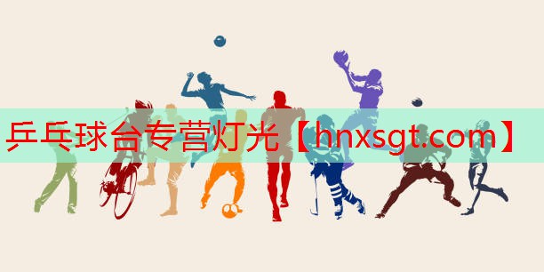 乒乓球台专营灯光