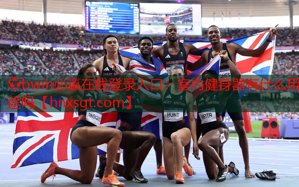 ⚽bwin必赢在线登录入口:室内健身器有什么用途吗