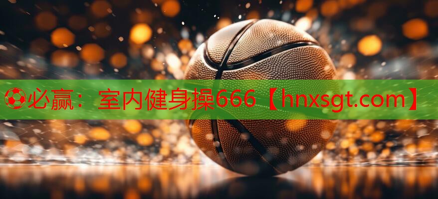 ⚽必赢:室内健身操666