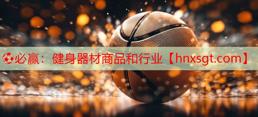 ⚽必赢:健身器材商品和行业