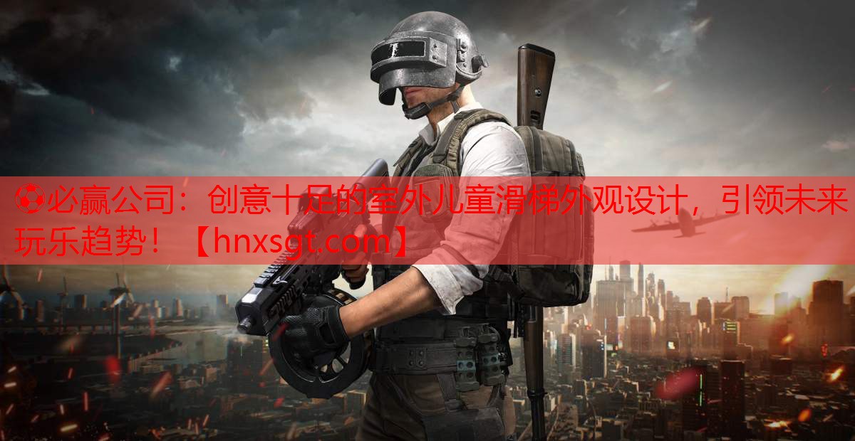 ⚽必赢公司:创意十足的室外儿童滑梯外观设计,引领未来玩乐趋势!