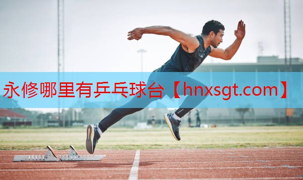永修哪里有乒乓球台
