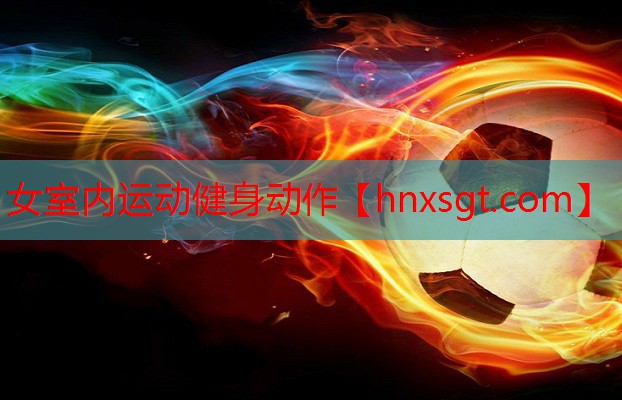 女室内运动健身动作
