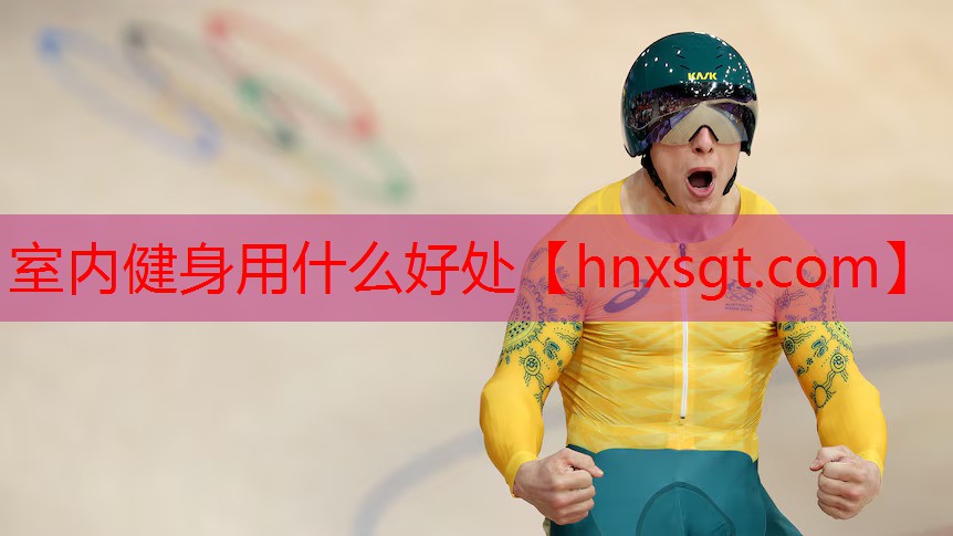 室内健身用什么好处