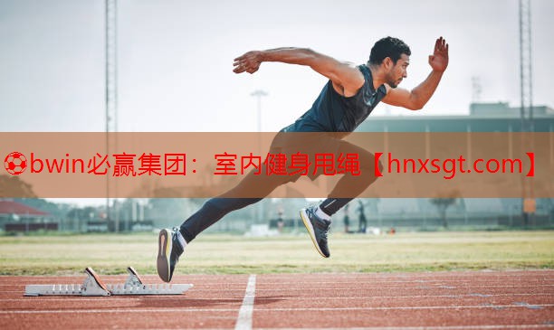 ⚽bwin必赢集团:室内健身甩绳