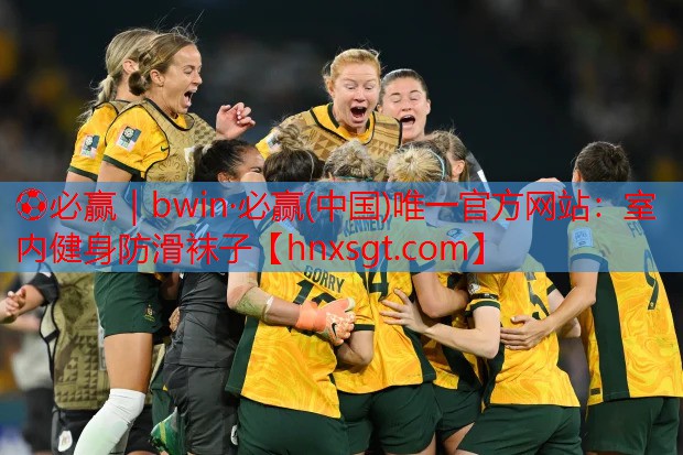 ⚽必赢|bwin·必赢(中国)唯一官方网站:室内健身防滑袜子