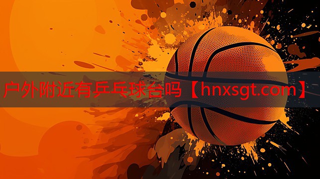 户外附近有乒乓球台吗