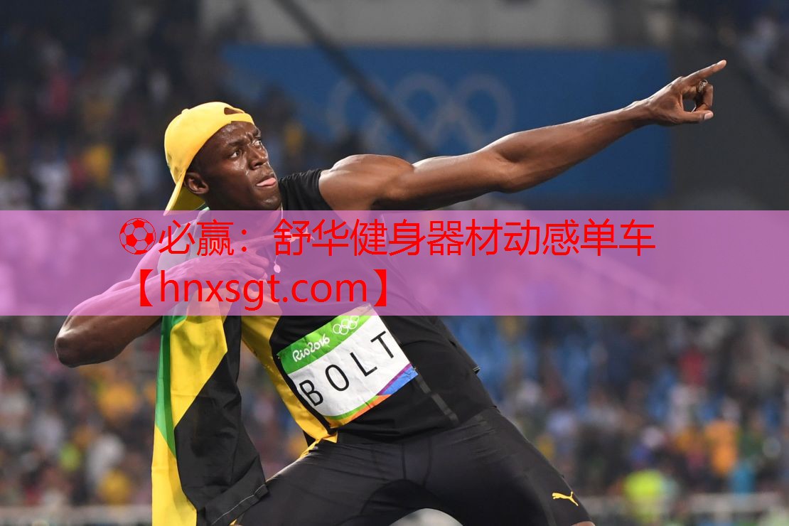 ⚽必赢:舒华健身器材动感单车