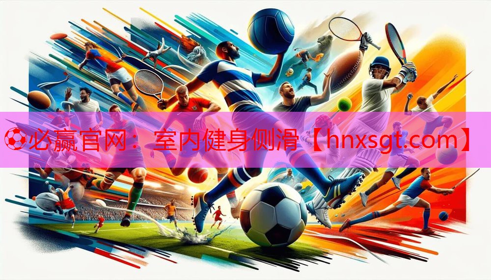 ⚽必赢官网:室内健身侧滑