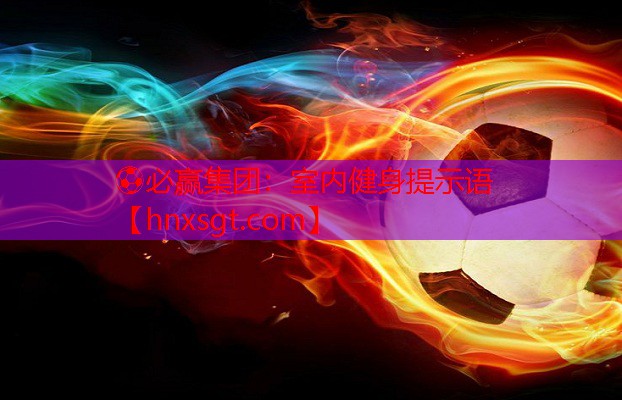 ⚽必赢集团:室内健身提示语