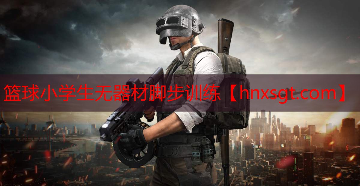 篮球小学生无器材脚步训练