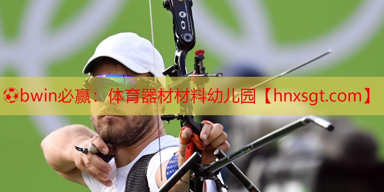 ⚽bwin必赢:体育器材材料幼儿园