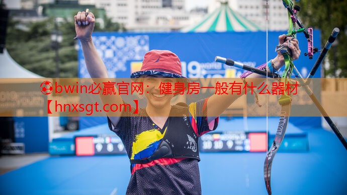 ⚽bwin必赢官网:健身房一般有什么器材
