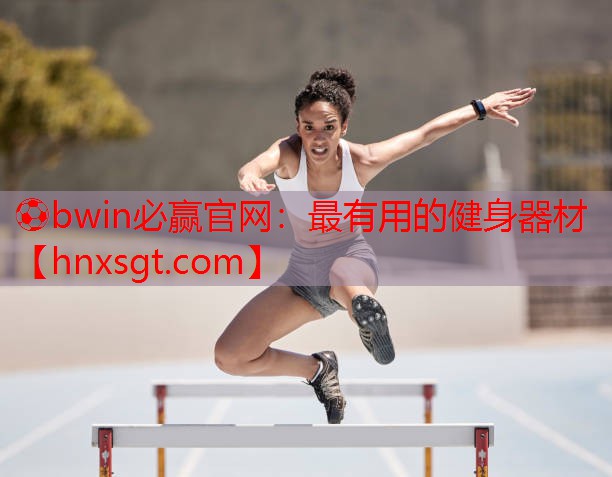 ⚽bwin必赢官网:最有用的健身器材