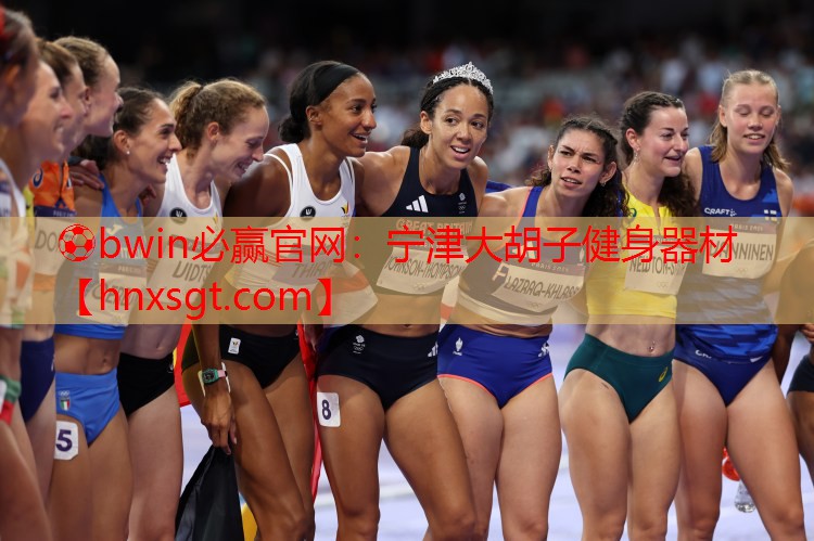 ⚽bwin必赢官网:宁津大胡子健身器材