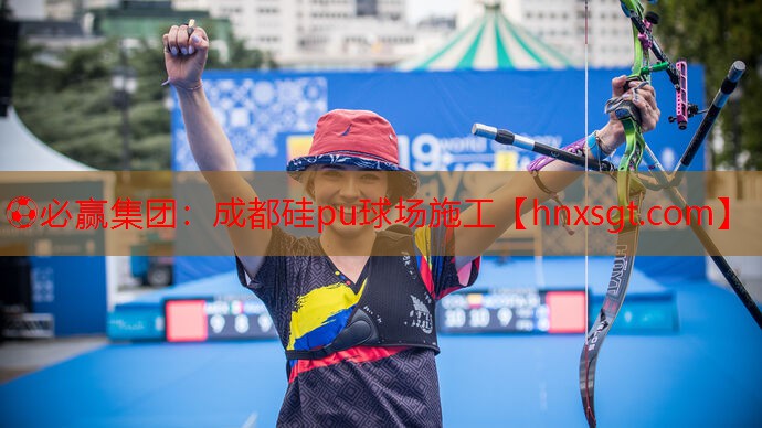 ⚽必赢集团:成都硅pu球场施工