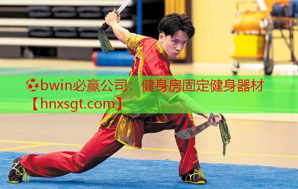 ⚽bwin必赢公司:健身房固定健身器材