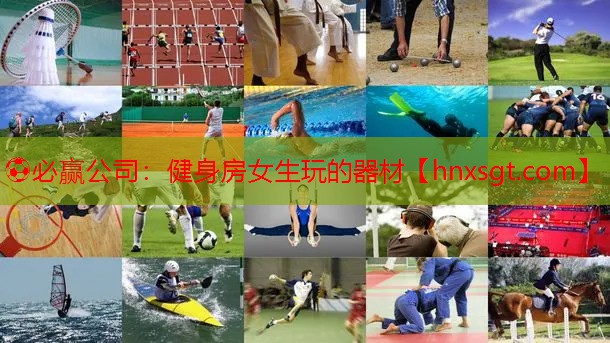 ⚽必赢公司:健身房女生玩的器材