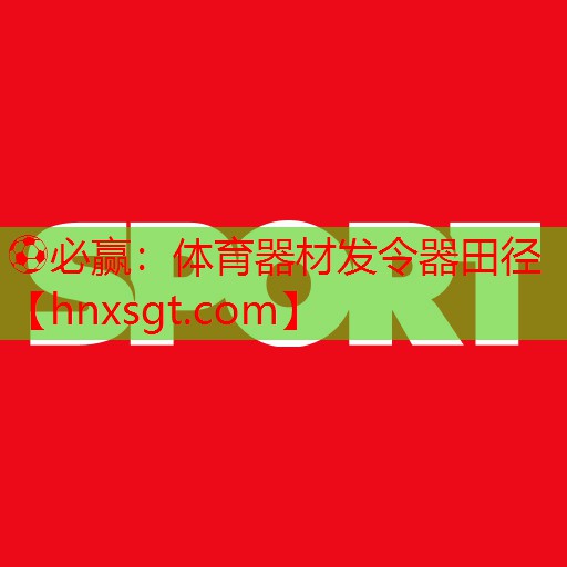 ⚽必赢:体育器材发令器田径