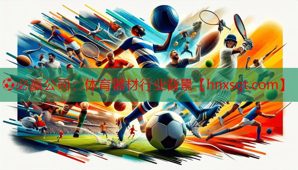 ⚽必赢公司:体育器材行业背景