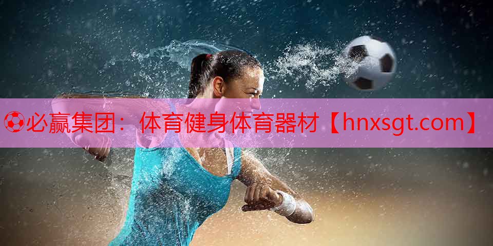 ⚽必赢集团:体育健身体育器材