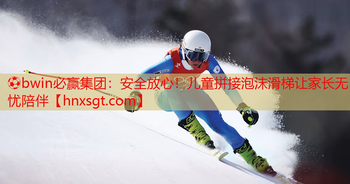⚽bwin必赢集团:安全放心!儿童拼接泡沫滑梯让家长无忧陪伴