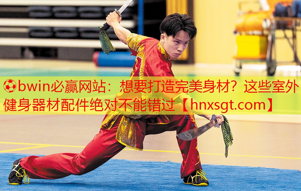 ⚽bwin必赢网站:想要打造完美身材?这些室外健身器材配件绝对不能错过