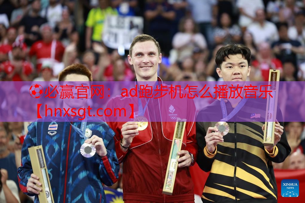 ⚽必赢官网:ad跑步机怎么播放音乐