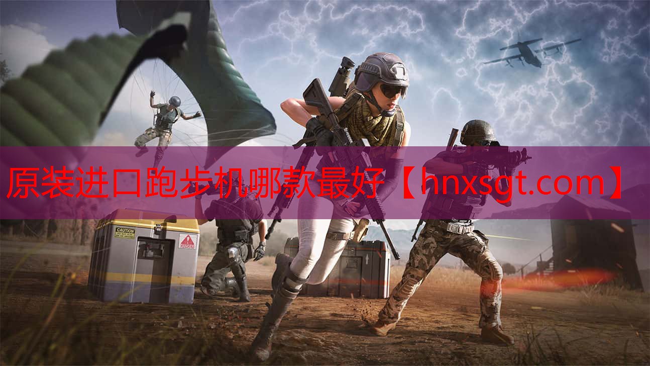 原装进口跑步机哪款最好