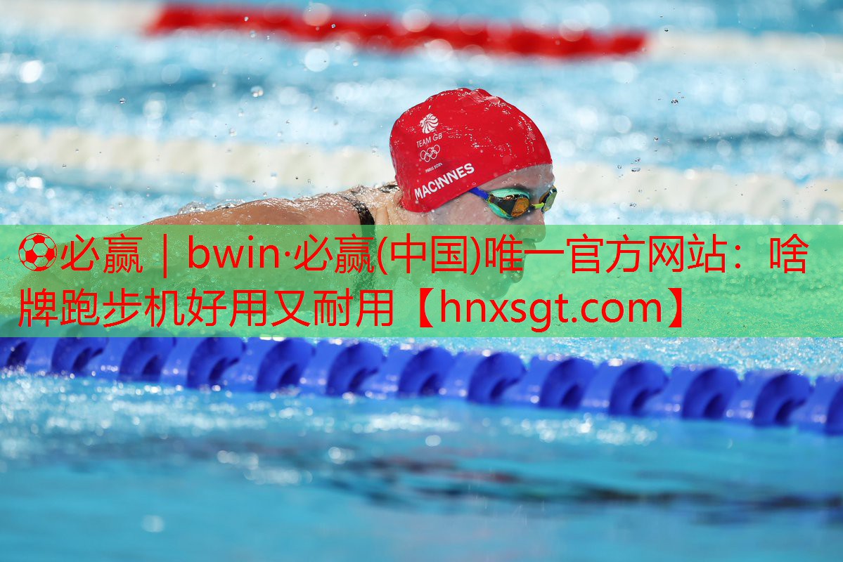 ⚽必赢|bwin·必赢(中国)唯一官方网站:啥牌跑步机好用又耐用