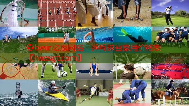 ⚽bwin必赢网站:乒乓球台家用价格表