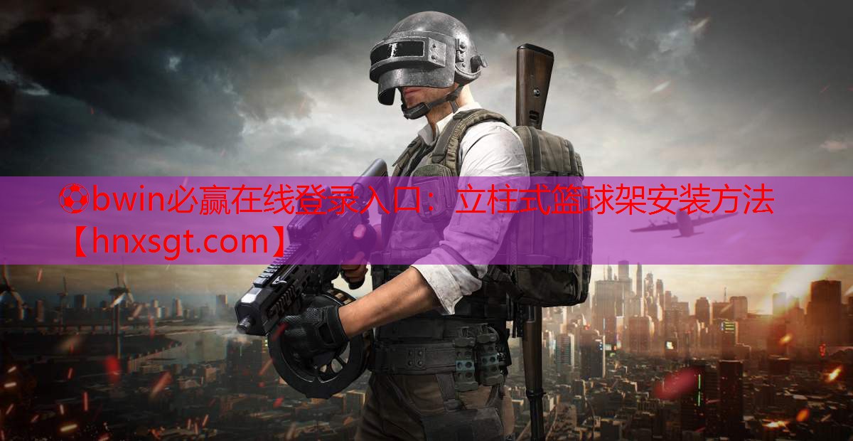 ⚽bwin必赢在线登录入口:立柱式篮球架安装方法