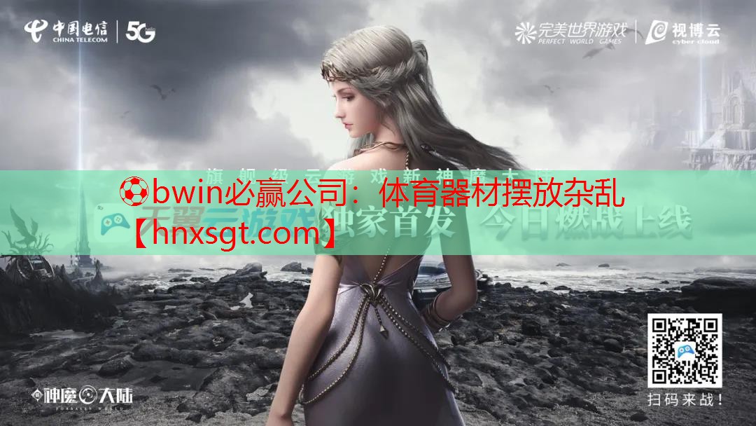 ⚽bwin必赢公司:体育器材摆放杂乱