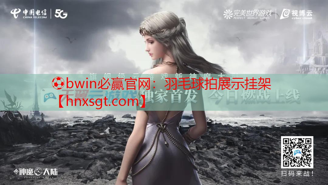 ⚽bwin必赢官网:羽毛球拍展示挂架