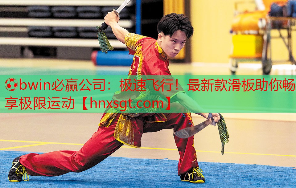⚽bwin必赢公司:极速飞行!最新款滑板助你畅享极限运动