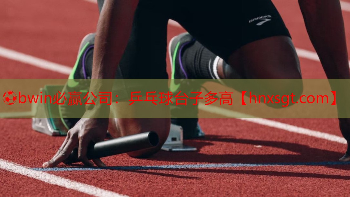 ⚽bwin必赢公司:乒乓球台子多高