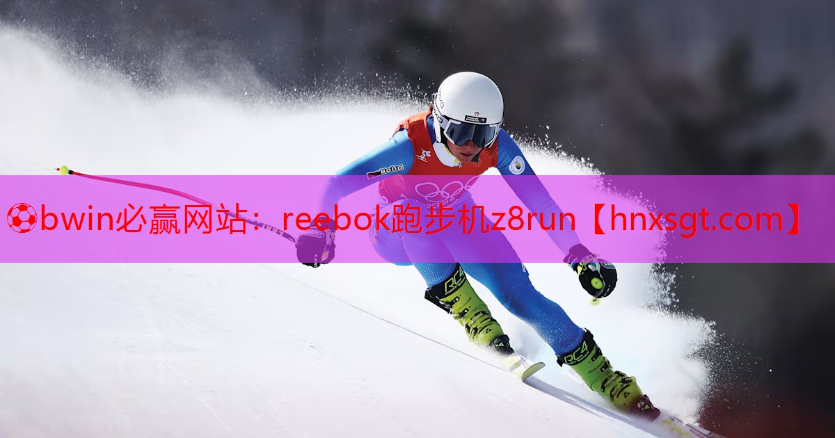 ⚽bwin必赢网站:reebok跑步机z8run