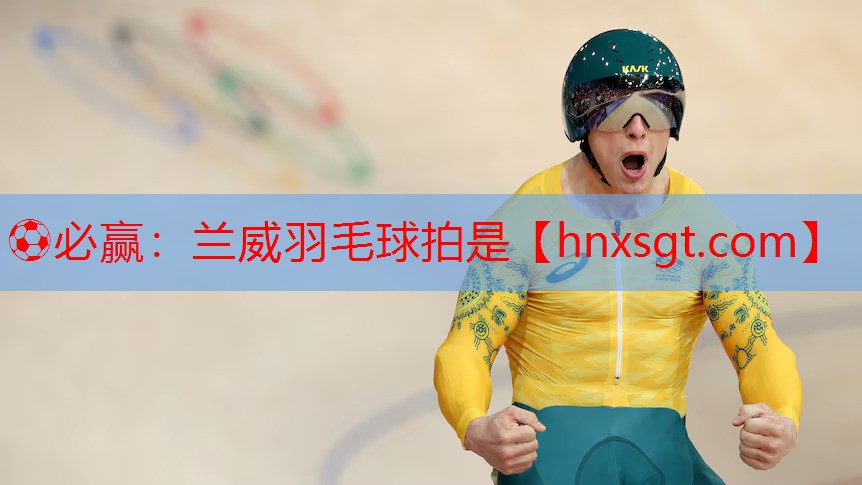 ⚽必赢:兰威羽毛球拍是