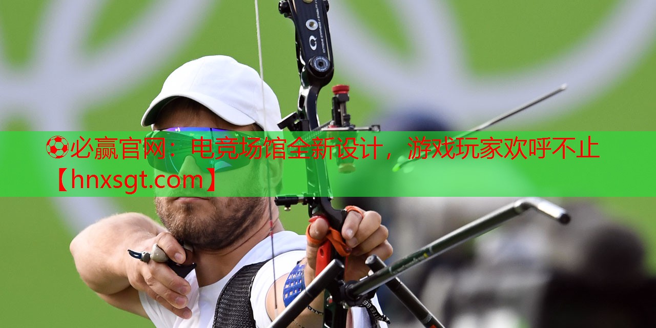 ⚽必赢官网:电竞场馆全新设计,游戏玩家欢呼不止