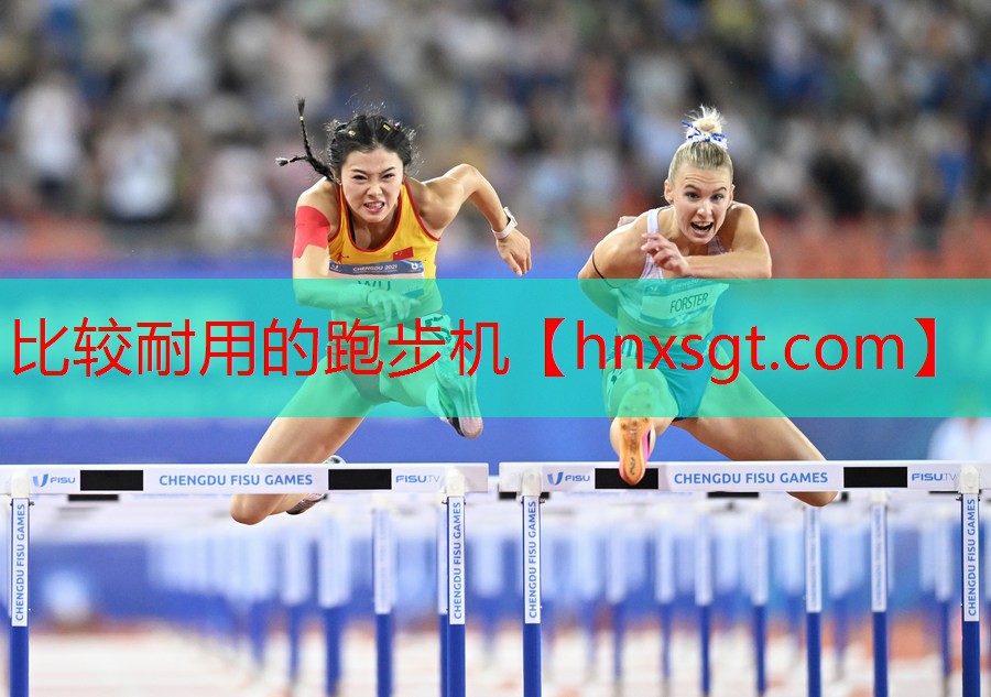 比较耐用的跑步机