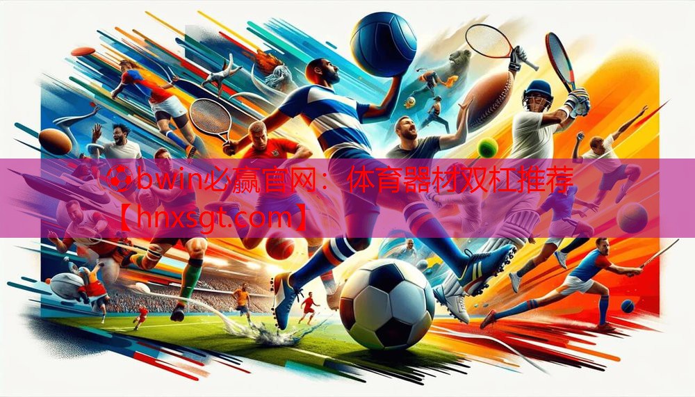 ⚽bwin必赢官网:体育器材双杠推荐