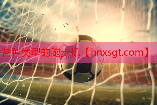 各种类型的跑步机
