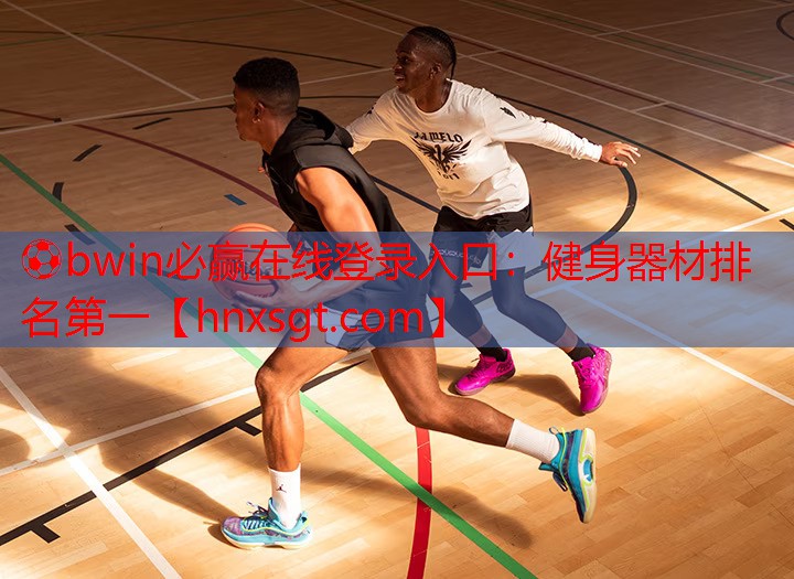 ⚽bwin必赢在线登录入口：健身器材排名第一