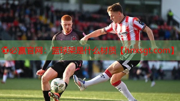 ⚽必赢官网：篮球架是什么材质
