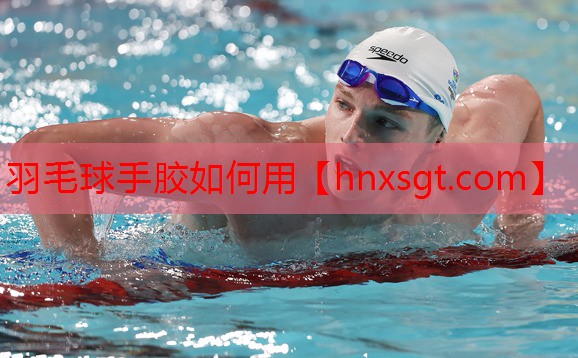 羽毛球手胶如何用