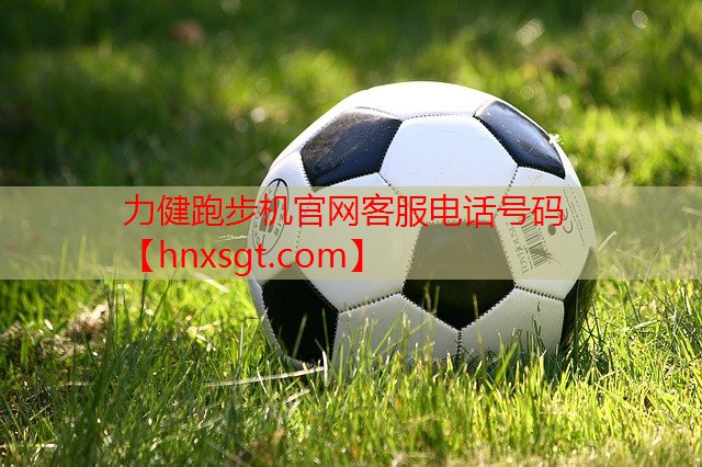 力健跑步机官网客服电话号码