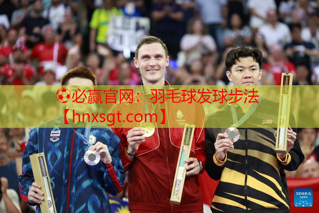 ⚽必赢官网:羽毛球发球步法